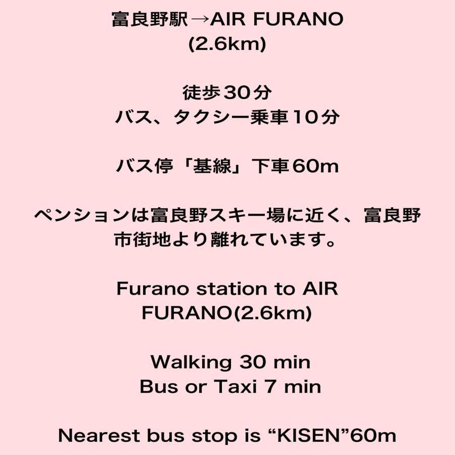 Air Furano Ξενοδοχείο Εξωτερικό φωτογραφία